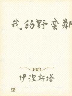 我的野蛮邻居封面