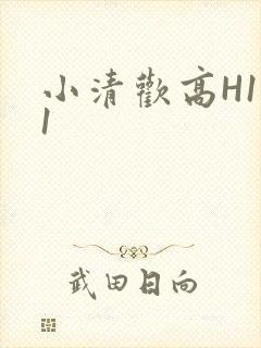 小清欢高H1V1
