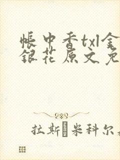 帐中香txl金银花原文免费无广告