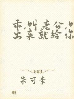 乖,叫老公,叫出来就给你