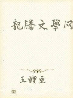 龙腾文学网
