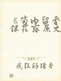 《菊内留香》金银花露原文免费读书