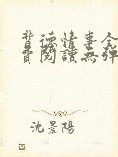 背德情事全文免费阅读无弹窗笔趣阁