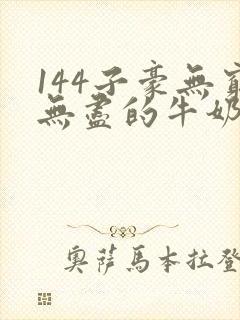 144子豪无穷无尽的牛奶