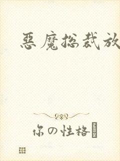 恶魔总裁放了我