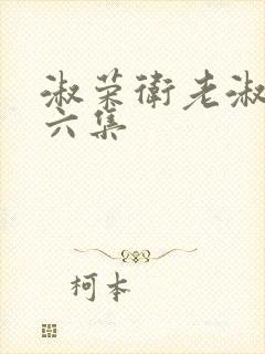 淑荣卫老淑荣第六集