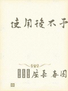 使用后不予退货