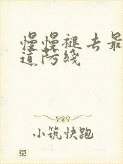 慢慢褪去最后一道防线封面