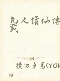 凡人修仙传 下载