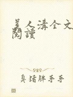 美人沟全文免费阅读封面