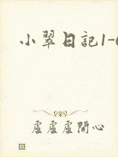 小翠日记1-6