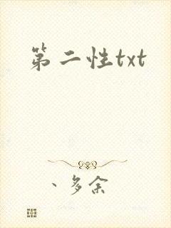 第二性txt封面