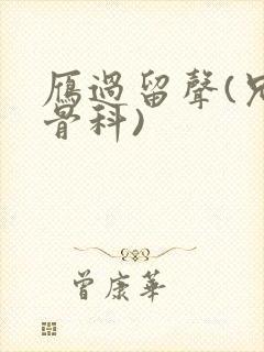 雁过留声(兄妹骨科)