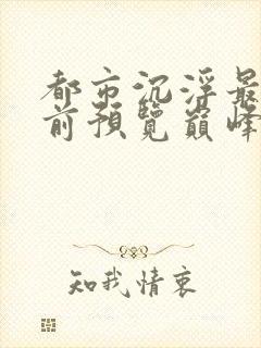 都市沉浮最快超前预览巅峰