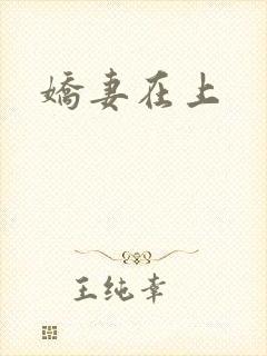 娇妻在上