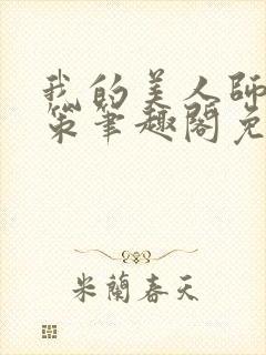 我的美人师父陈策笔趣阁免费阅读