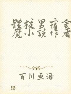 体校男宿舍的魅魔小说作者逆行者