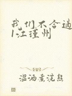 我们不合适1v1江瑾州