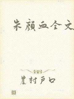 朱颜血全文阅读