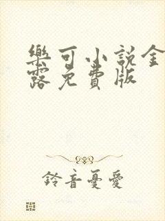 乐可小说金银花露免费版