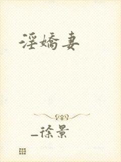 淫娇妻