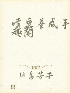 喷泉养成手册笔趣阁