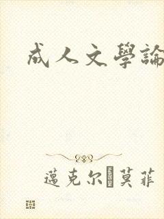 成人文学论坛