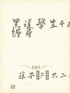 黑道学生4病魔缠身