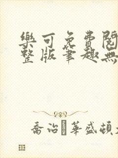 乐可免费阅读完整版笔趣无弹窗