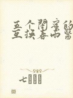 五个闺蜜的疯狂互换春雨医生