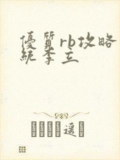 优质rb攻略系统李立