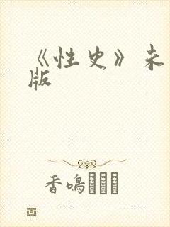 《性史》未删减版