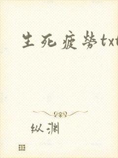 生死疲劳txt