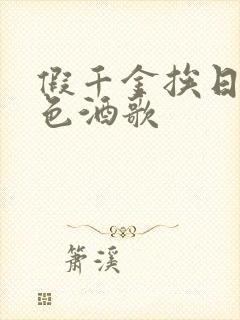 假千金挨日记暮色酒歌