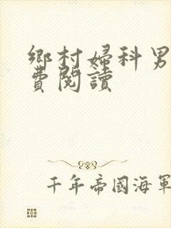 乡村妇科男医免费阅读