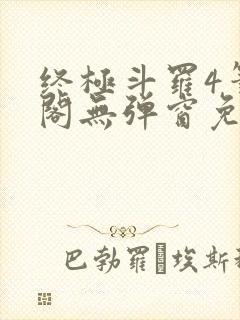 终极斗罗4笔趣阁无弹窗免费