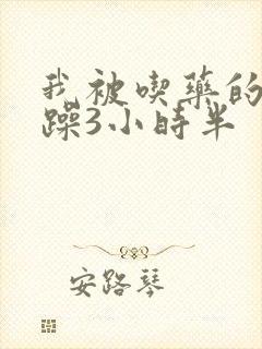 我被吃药的公狂躁3小时半