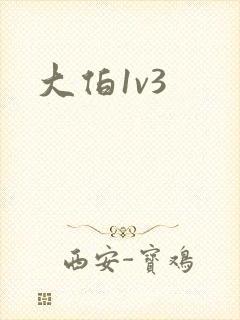 大伯1v3