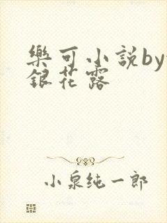 乐可小说by金银花露