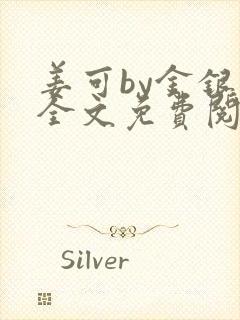 姜可by金银花全文免费阅读在线