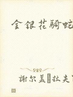 金银花骑蛇难下