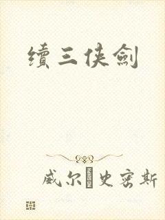 续三侠剑