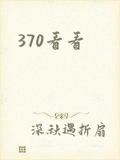 370看看