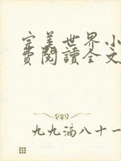 完美世界小说免费阅读全文