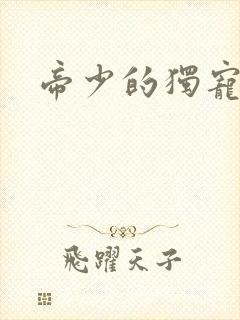 帝少的独宠娇妻