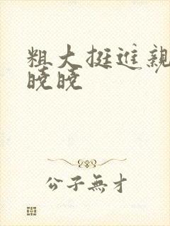 粗大挺进亲女H晓晓封面