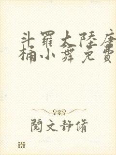 斗罗大陆唐三爆桶小舞免费