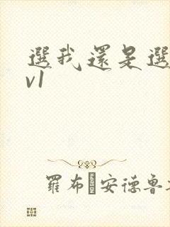选我还是选它1v1