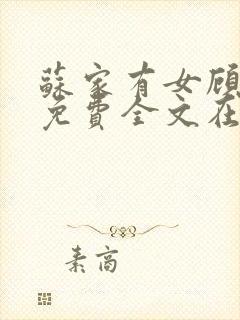 苏家有女顾君杳免费全文在线阅读封面