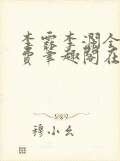 李霖李澜全文免费笔趣阁在线阅读